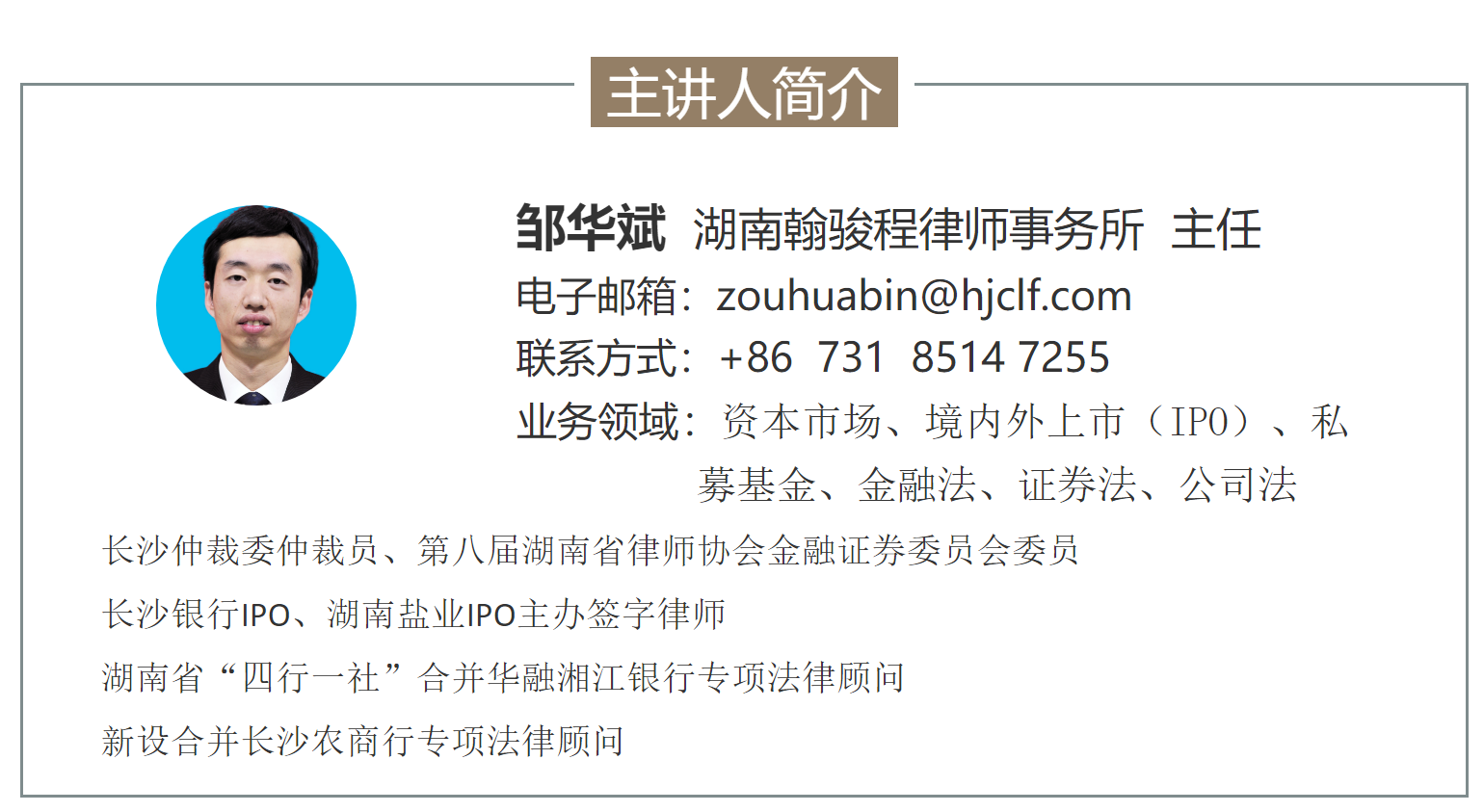 翰骏程动态丨我所主任邹华斌律师为长沙银行总行董监高开展关于新旧