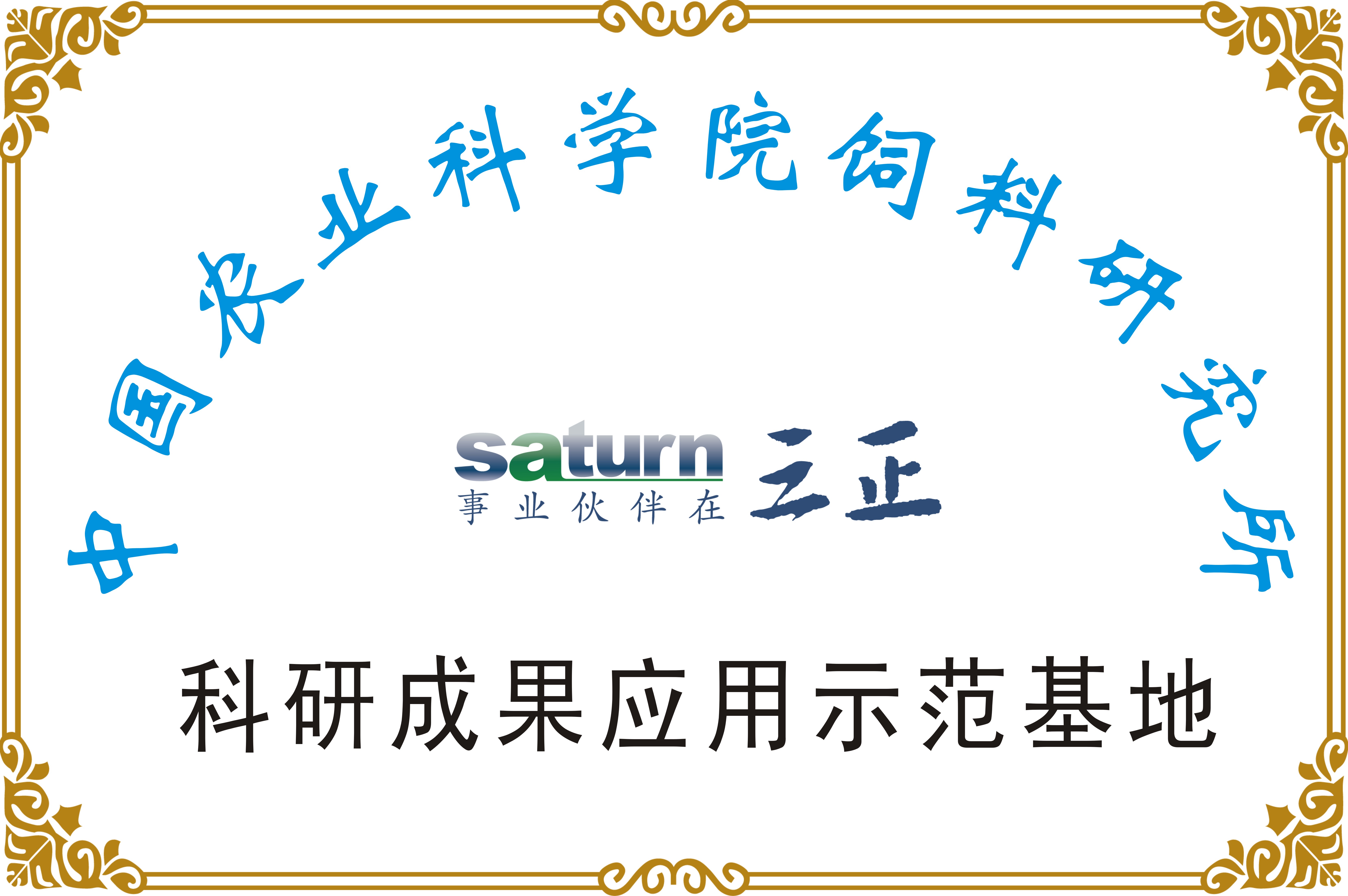 中国农业科学院饲料研究所科研成果应用示范基地