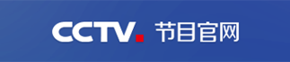 CCTV节目官网