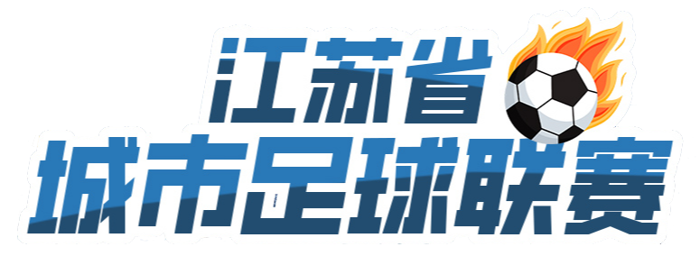 江苏省城市足球联赛