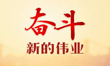 同学二十大报告：解读