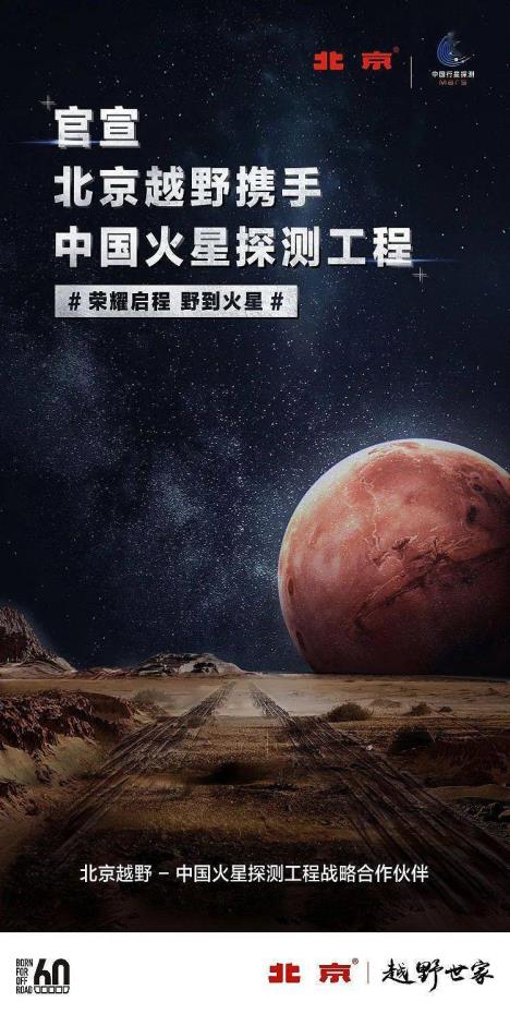 官宣北京越野携手中国火星探测工程