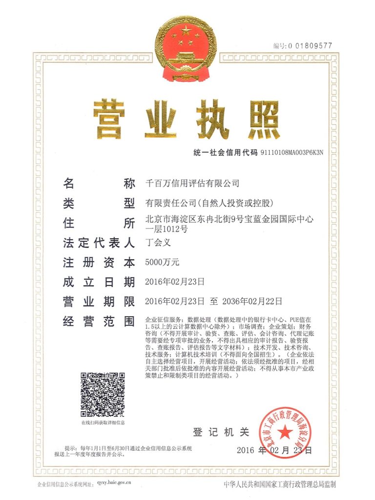 千百万信用评估有限公司营业执照