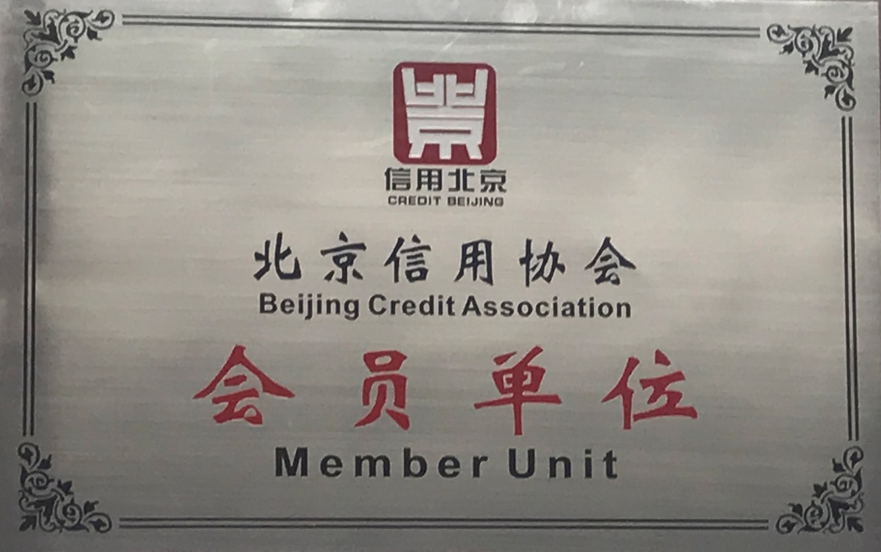 北京信用协会