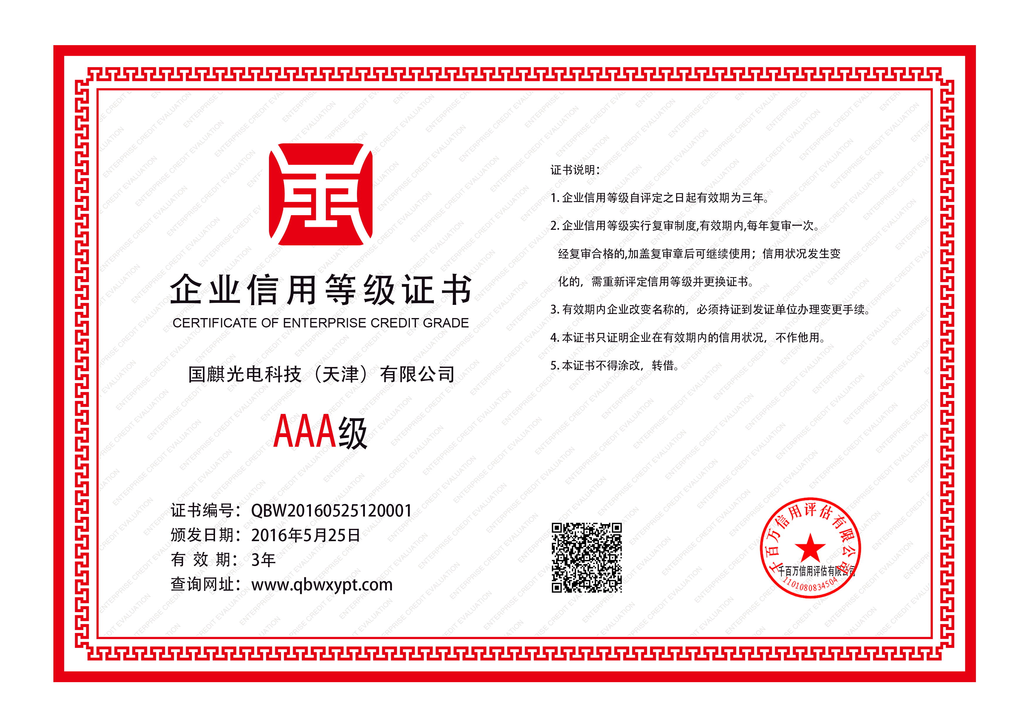 国麒光电科技-天津有限公司-企业信用等级证书