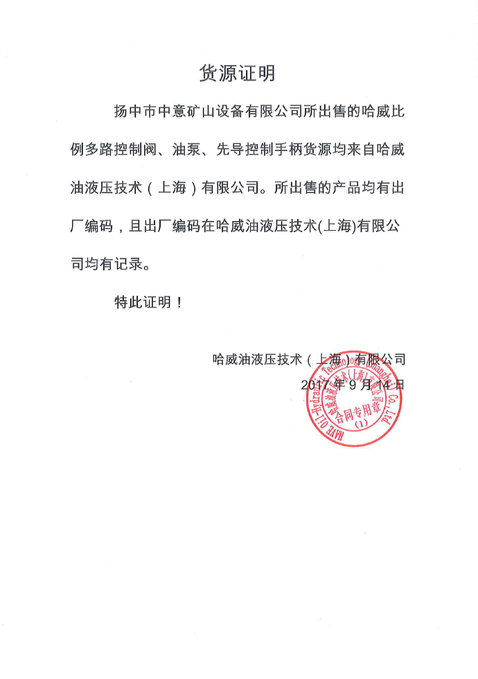 哈威货源证明