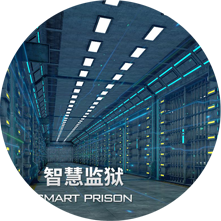 监狱门禁