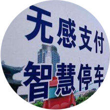 智慧停车