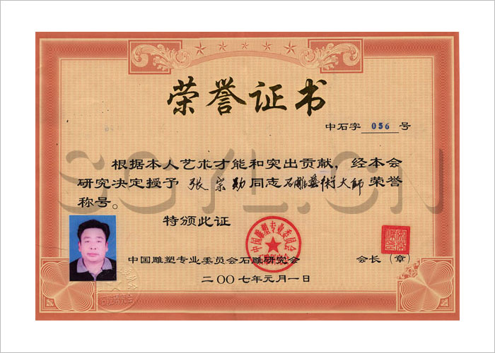 中国雕塑专业委员会石雕研究会-证书-个人