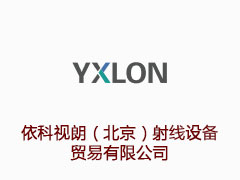 依科视朗（北京）射线设备贸易有限公司