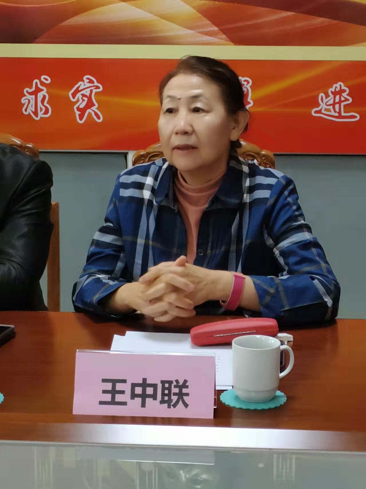 顾问王中联