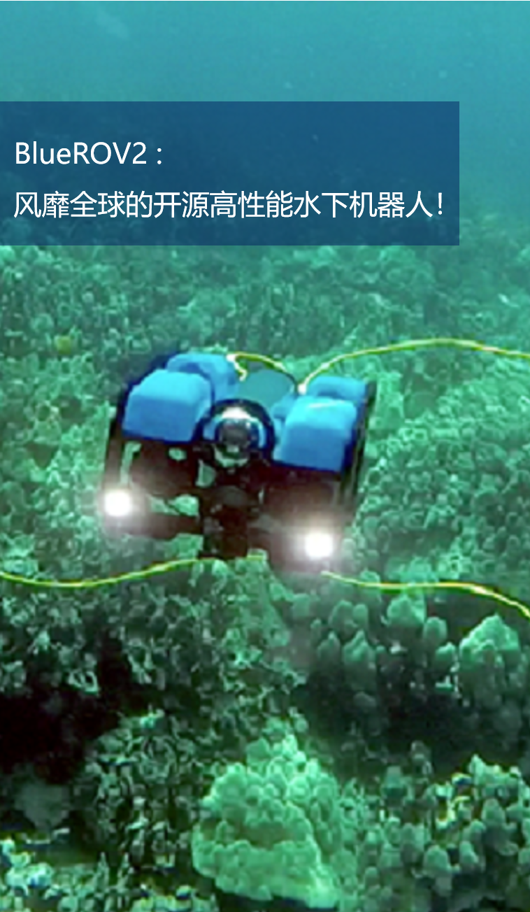 風靡全球的開源高性能水下機器人