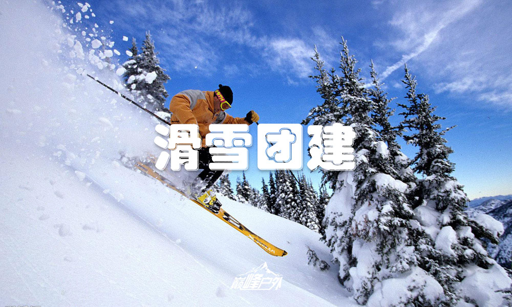 滑雪团建01