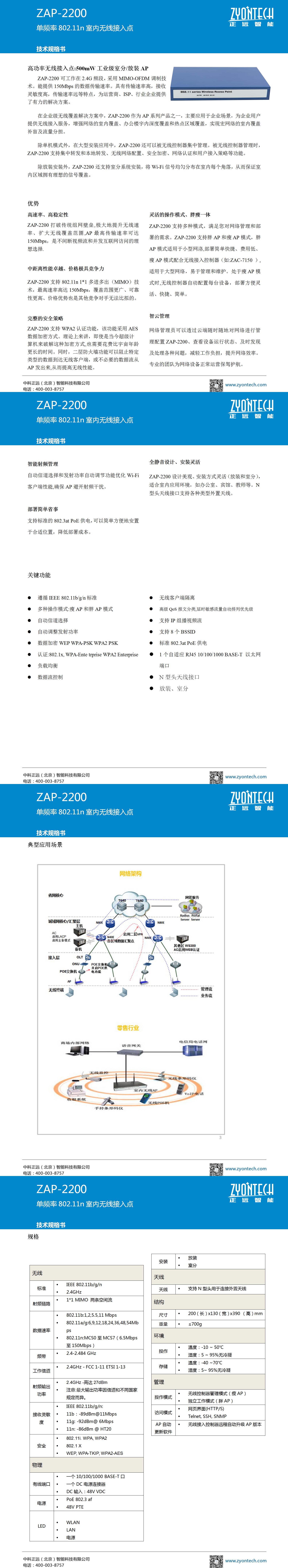 -4ZAP-2200单频150Mbps802.11n室内无线接入点工业级