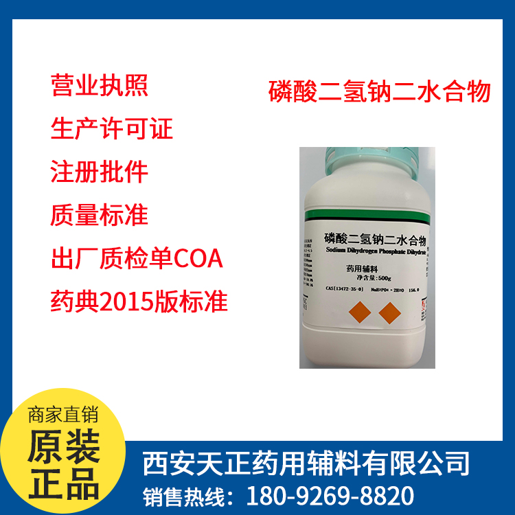 药用辅料磷酸二氢钠二水合物500克一瓶有备案登记二水磷酸二氢钠药用资质 西安天正药用辅料有限公司官网 扬天地正气 聚药辅精品 2592