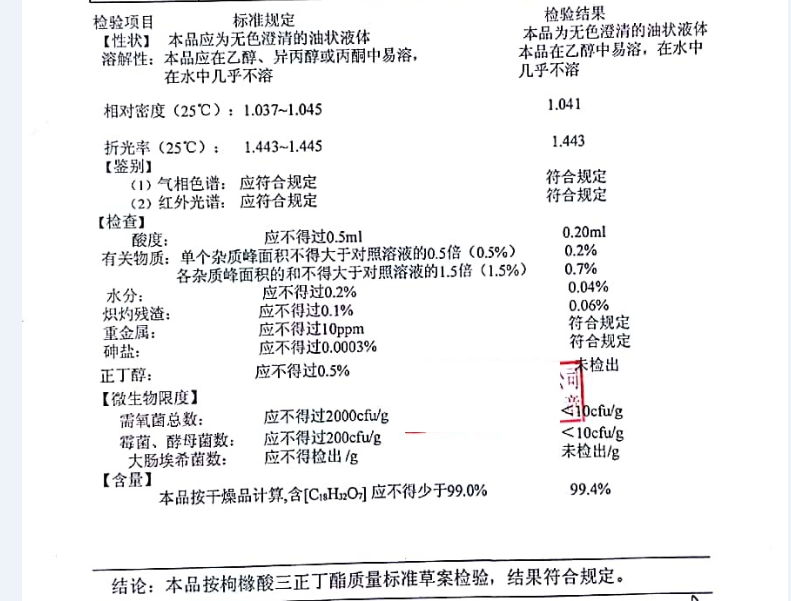 枸橼酸三正丁酯质检单