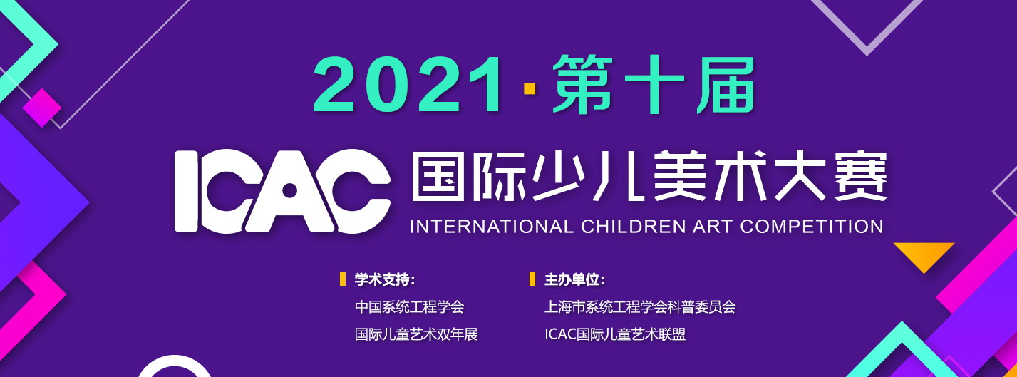 2021第十届icac国际少儿美术大赛开启报名