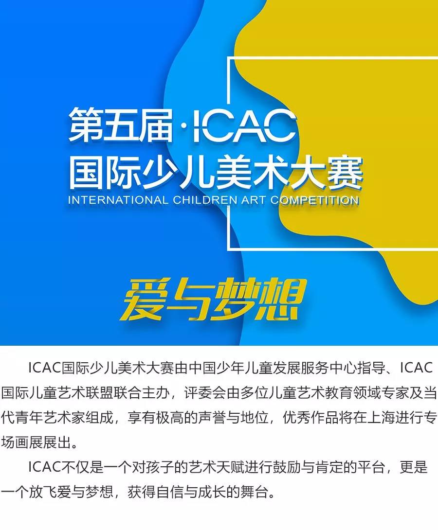 第五届icac国际少儿美术大赛开始征稿