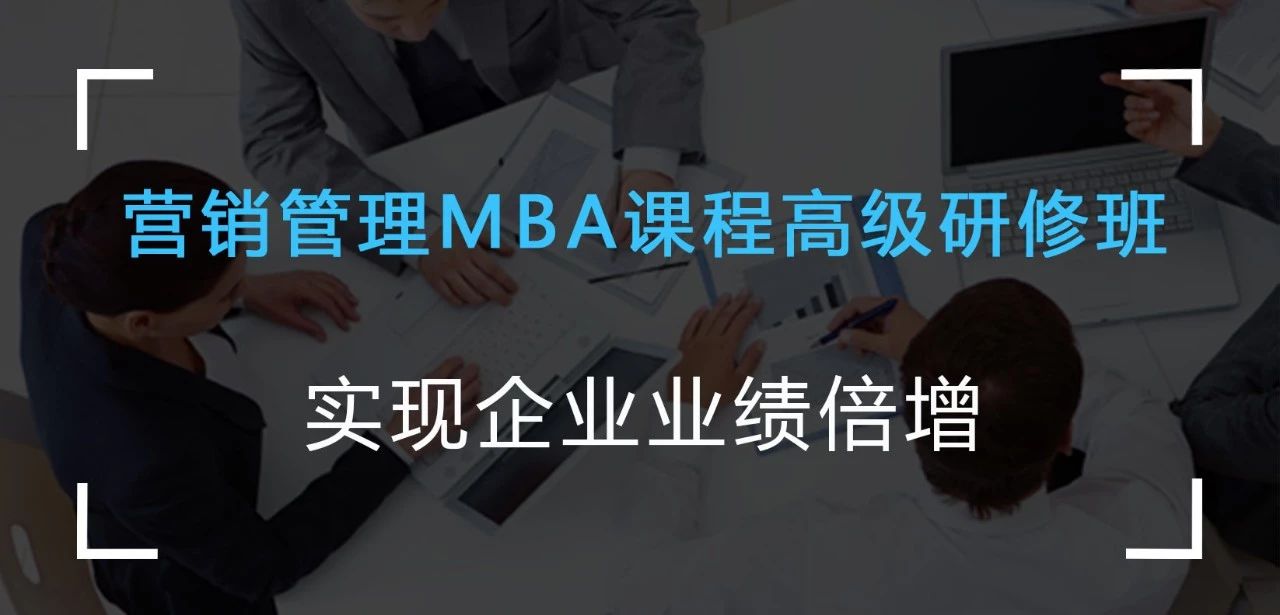 营销管理MBA课程高级研修班