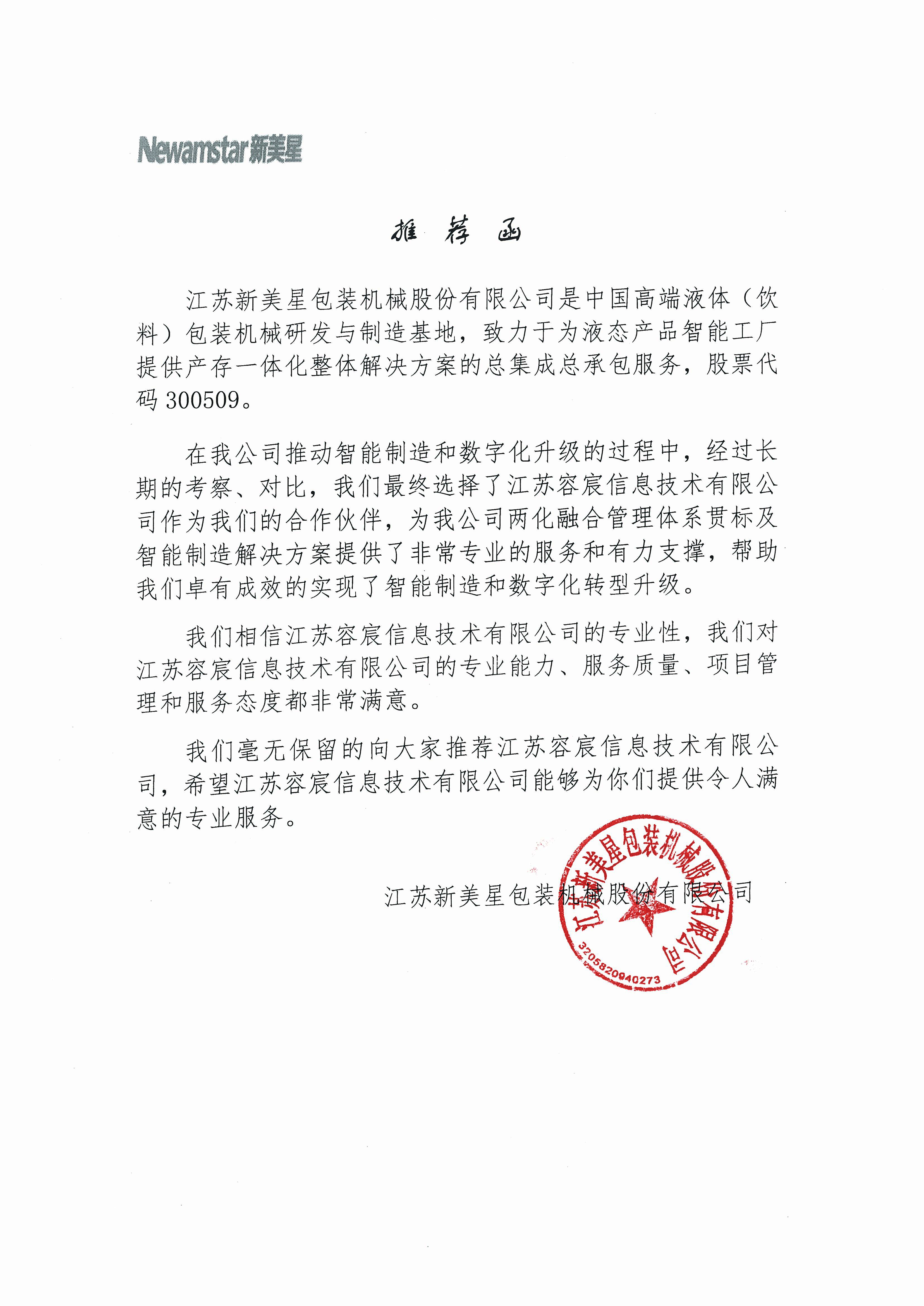 江苏新美星包装科技股份有限公司