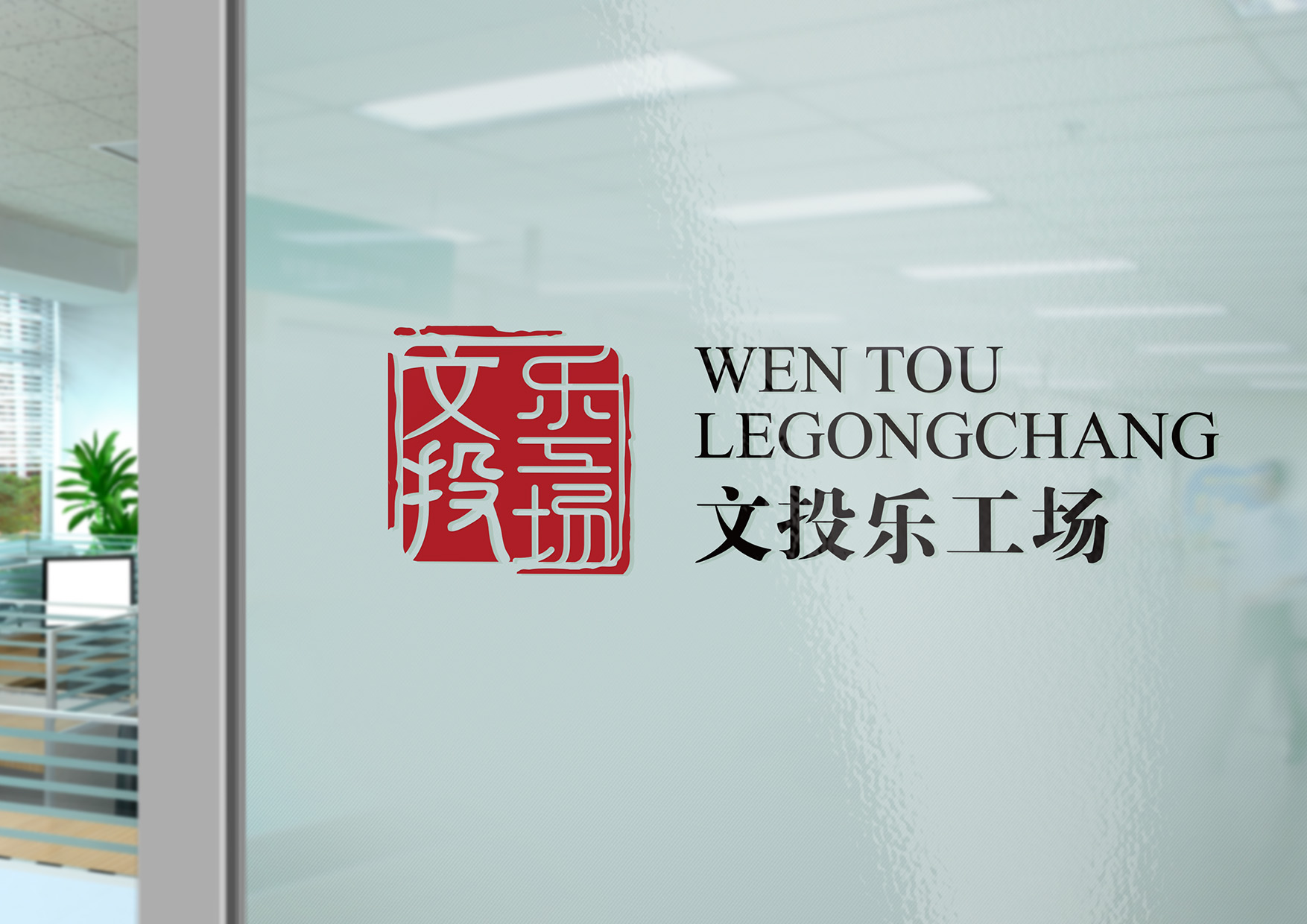 文投标志释义2-06