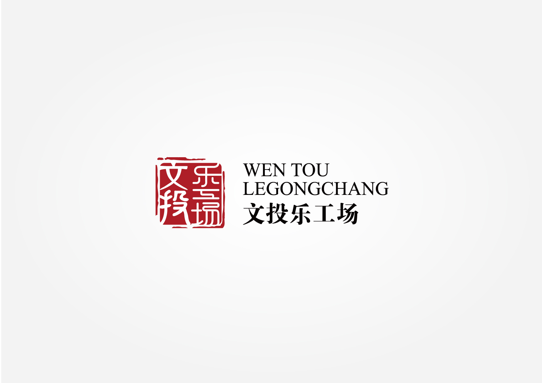 文投标志释义2-03