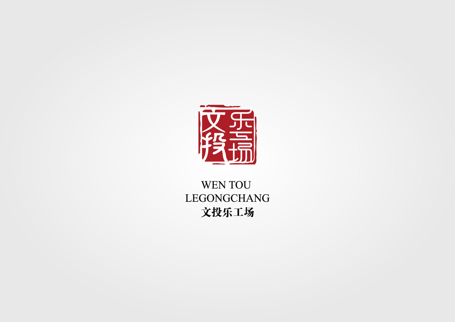 文投标志释义2-02