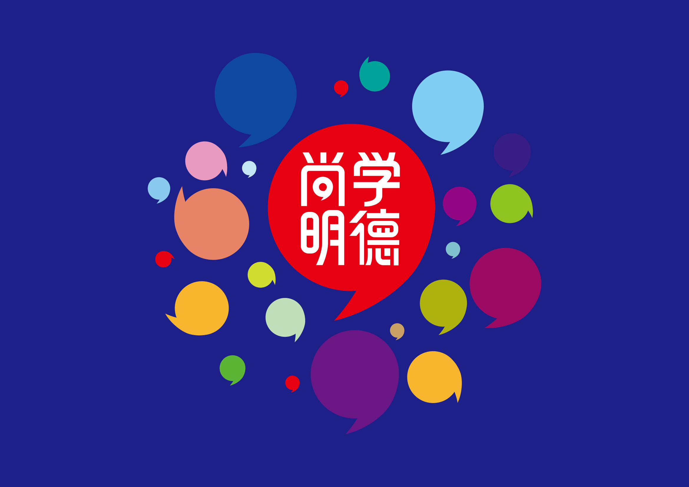尚學明德字體logo-10