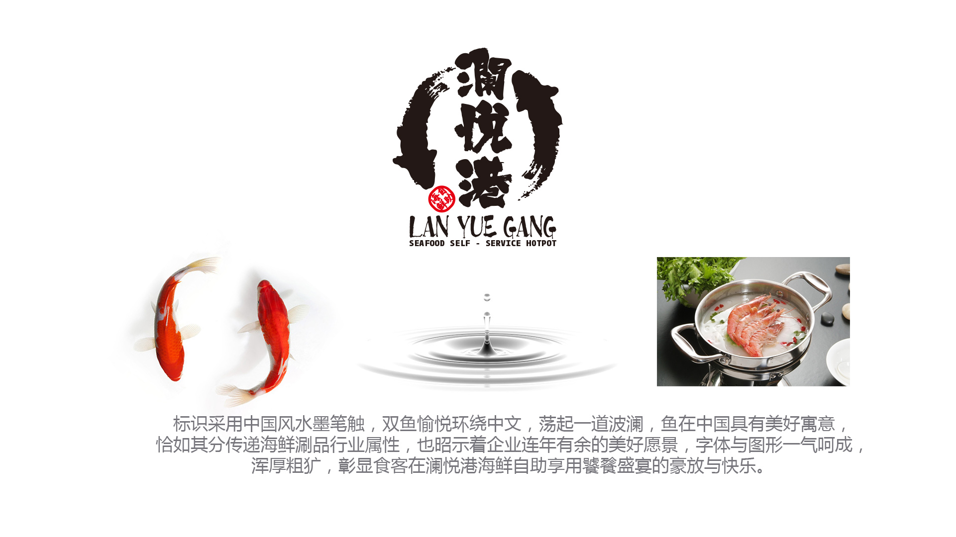 澜悦港海鲜自助餐厅品牌形象设计20171224-2