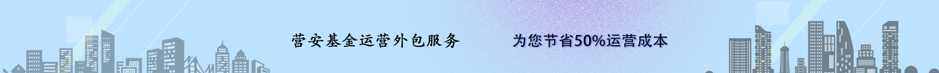 基金运营外包节省50
