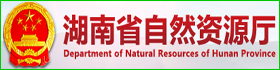 湖南省自然资源厅