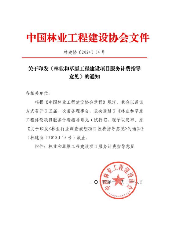 2024中国林建协关于印发《林业和草原工程建设项目服务计费指导意见》的通知【2024】54号PDF版_1