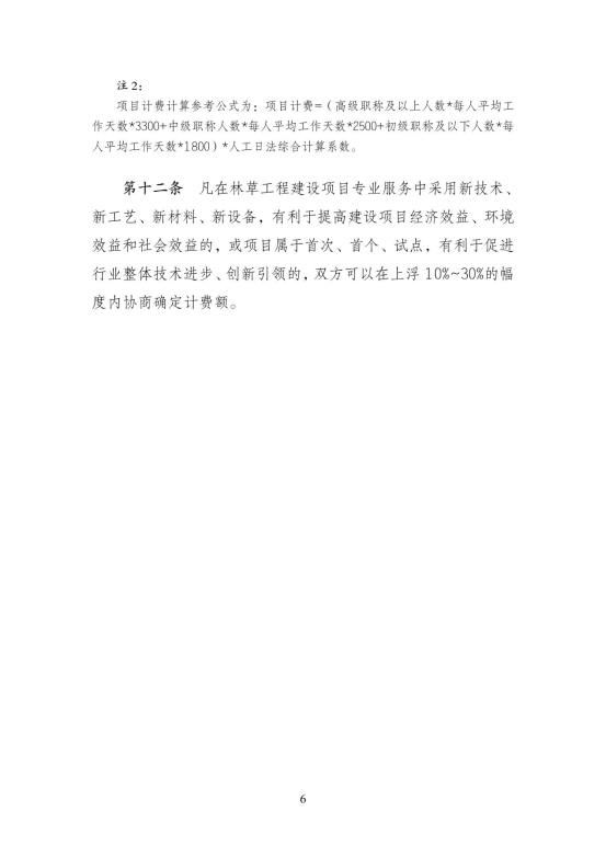 2024中国林建协关于印发《林业和草原工程建设项目服务计费指导意见》的通知【2024】54号PDF版_11