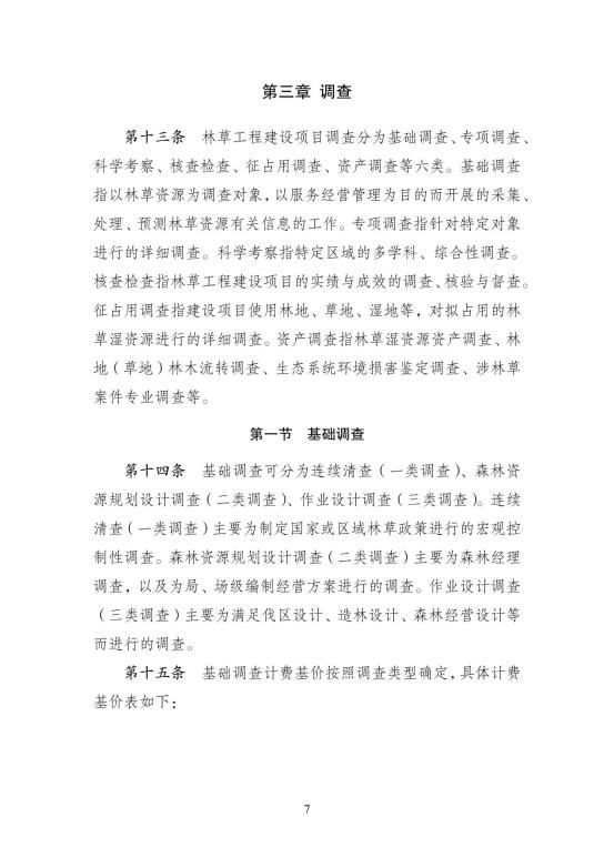 2024中国林建协关于印发《林业和草原工程建设项目服务计费指导意见》的通知【2024】54号PDF版_12