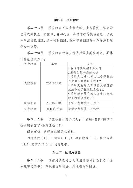 2024中国林建协关于印发《林业和草原工程建设项目服务计费指导意见》的通知【2024】54号PDF版_16