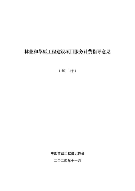 2024中国林建协关于印发《林业和草原工程建设项目服务计费指导意见》的通知【2024】54号PDF版_3