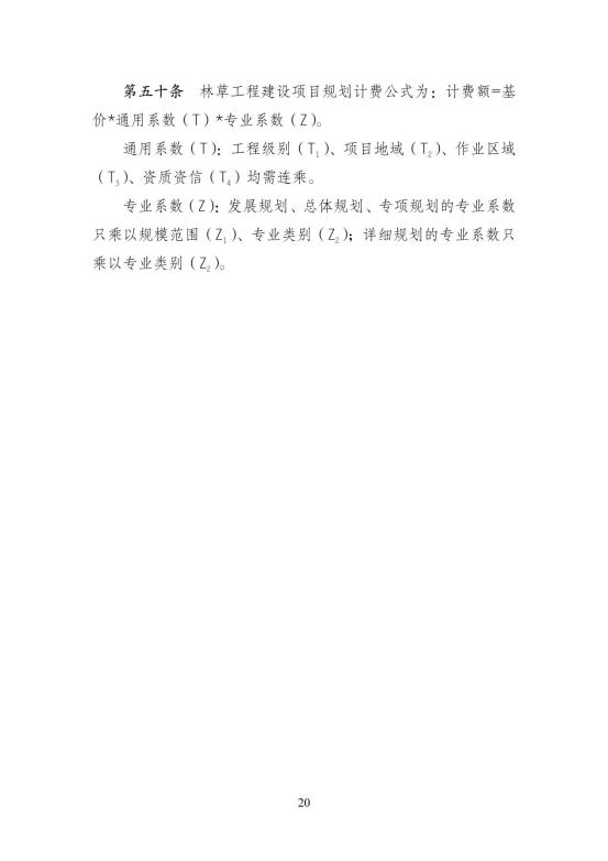 2024中国林建协关于印发《林业和草原工程建设项目服务计费指导意见》的通知【2024】54号PDF版_25