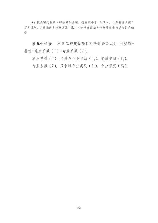 2024中国林建协关于印发《林业和草原工程建设项目服务计费指导意见》的通知【2024】54号PDF版_27
