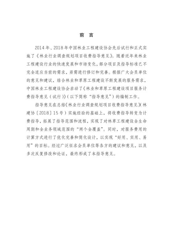 2024中国林建协关于印发《林业和草原工程建设项目服务计费指导意见》的通知【2024】54号PDF版_4