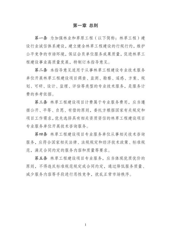 2024中国林建协关于印发《林业和草原工程建设项目服务计费指导意见》的通知【2024】54号PDF版_6