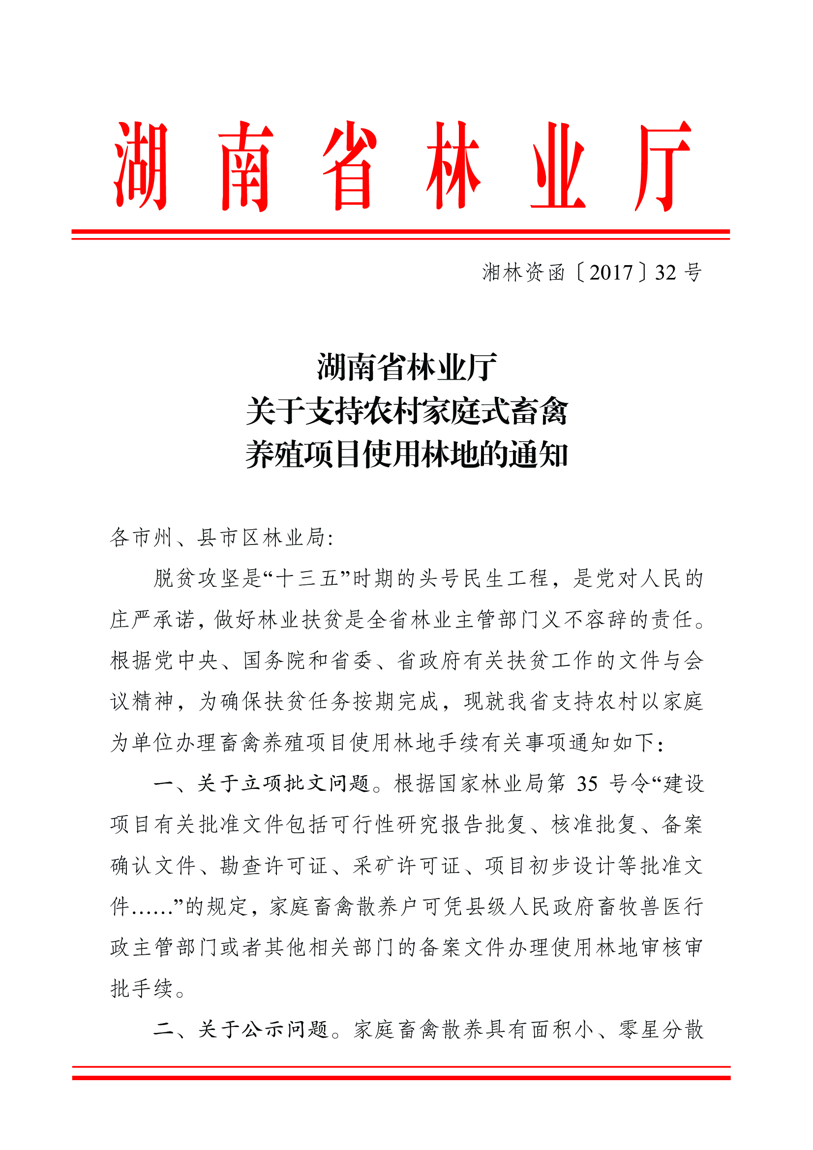 湖南省林业厅关于支持农村家庭式畜禽养殖项目使用林地的通知1.pdf