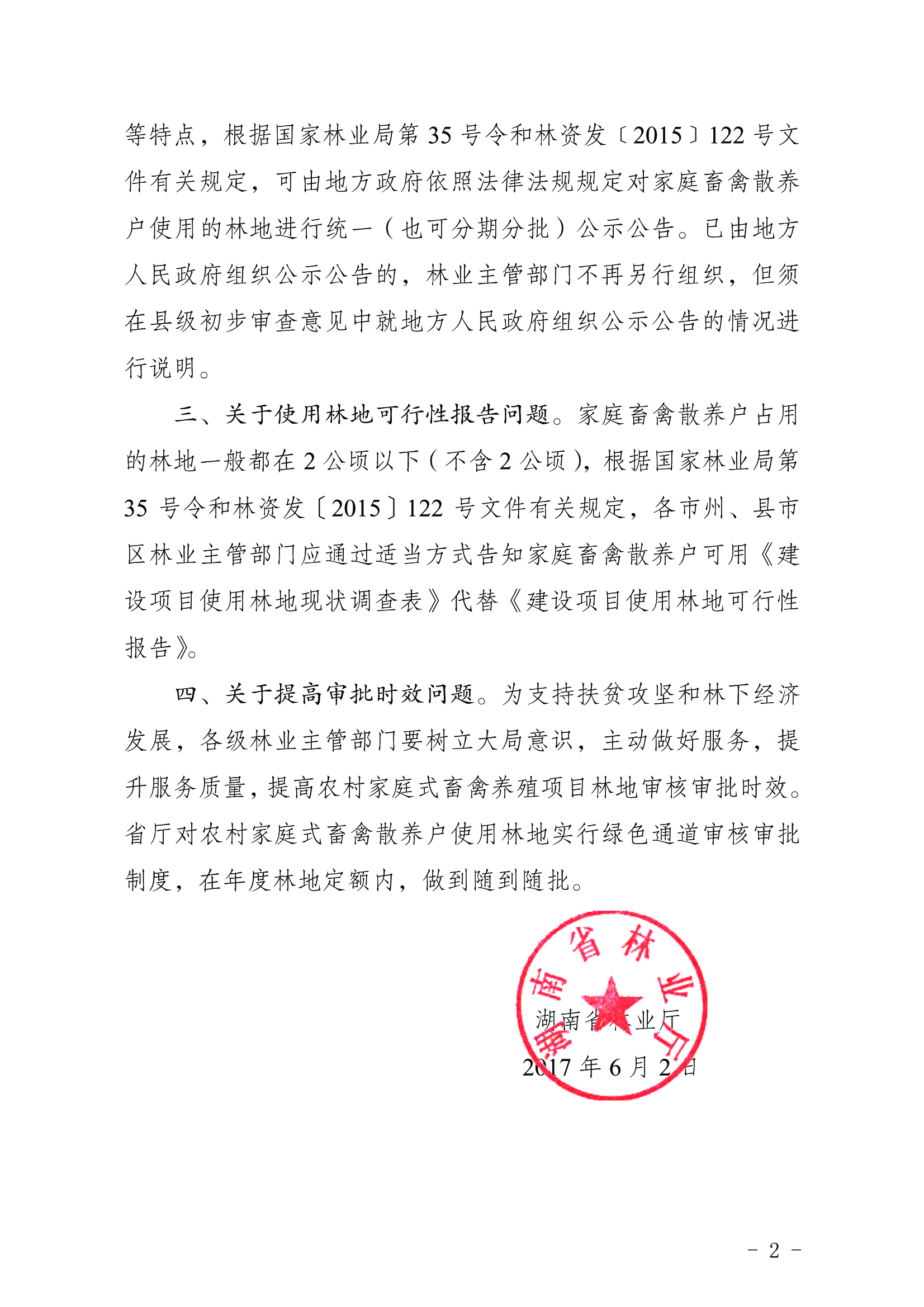 湖南省林业厅关于支持农村家庭式畜禽养殖项目使用林地的通知2.pdf