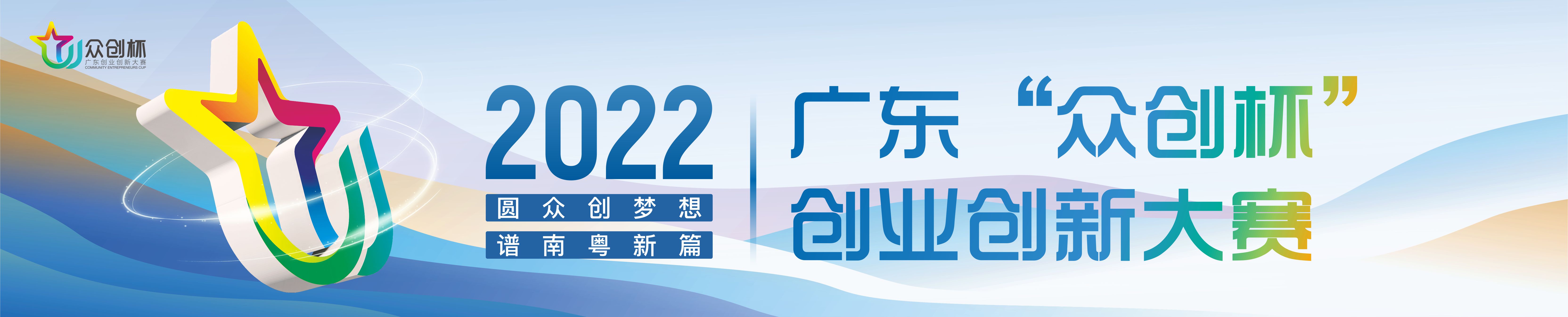 2022年廣東“眾創杯”創業創新大賽啟動