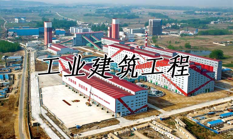 2013196_工業建筑工程