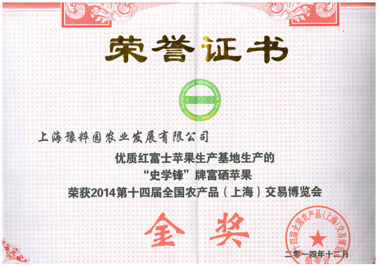 上海农博会荣誉证书