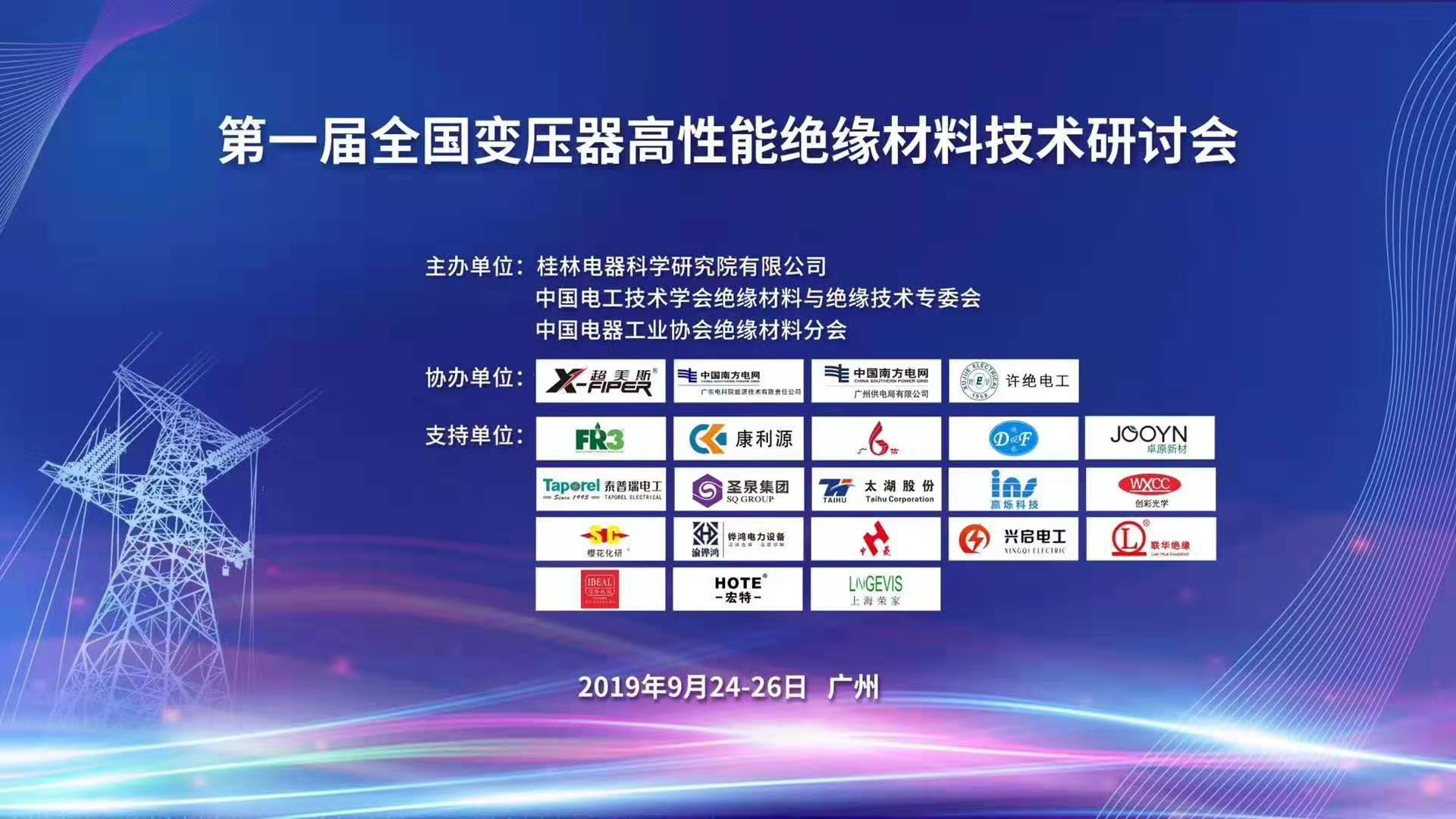 全国变压器高性能绝缘材料技术研讨会-微信图片_20190930140726