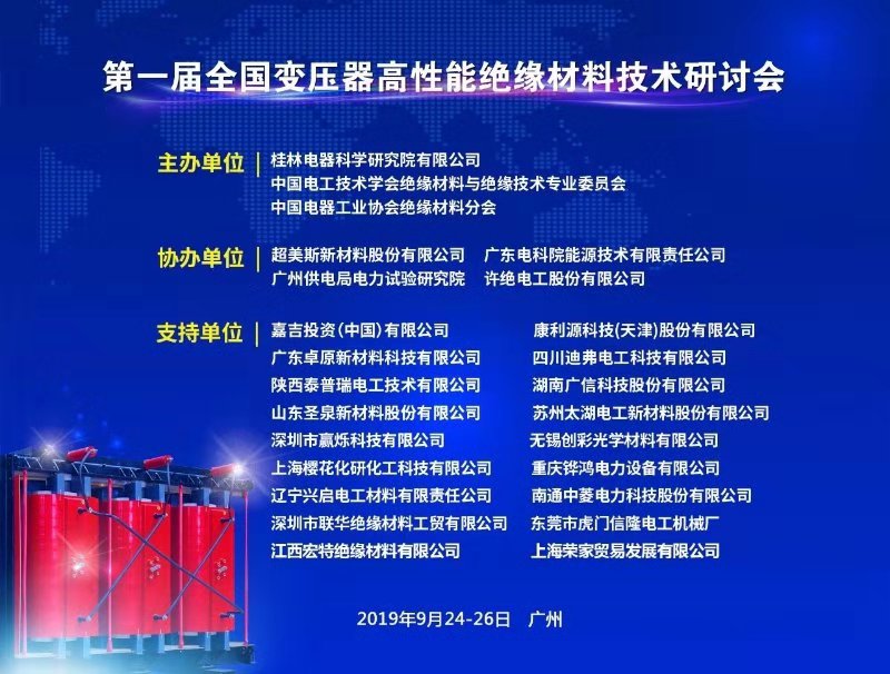 全国变压器高性能绝缘材料技术研讨会-微信图片_20190930140808