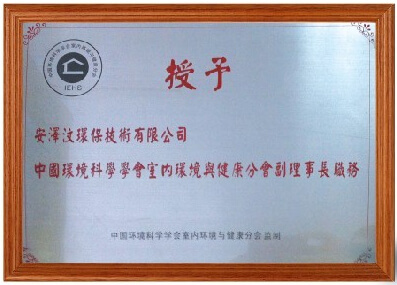 3-1中国环境科学学会室内环境与健康分会副理事长单位