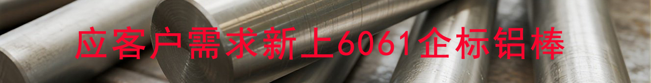 6061企标铝棒