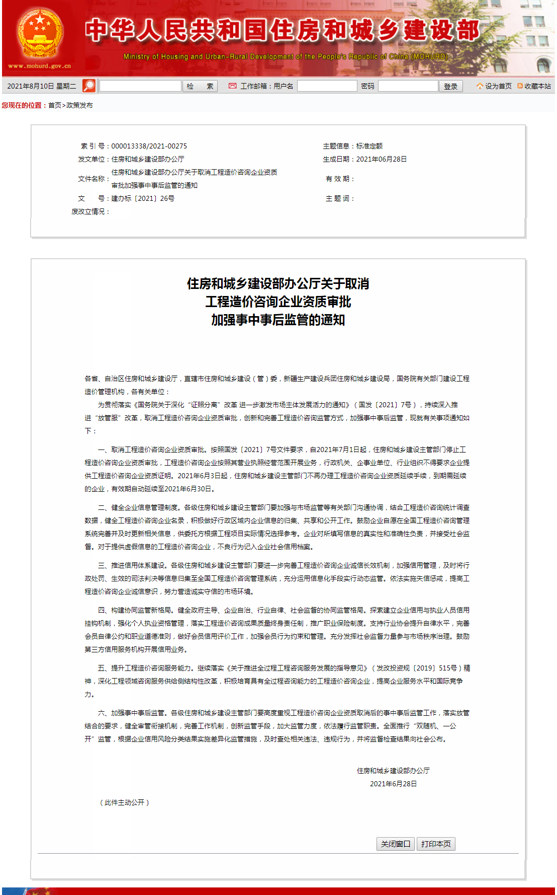 关于取消工程造价咨询企业资质审批加强事中事后监管的通知